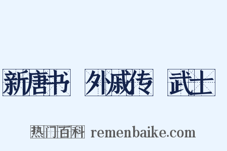 新唐书·外戚传·武士彟是什么意思的图片